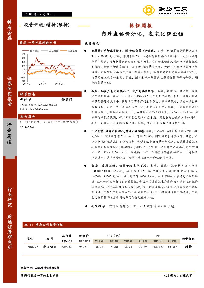 财通证券：钴锂周报：内外盘钴价分化，氢氧化锂企稳