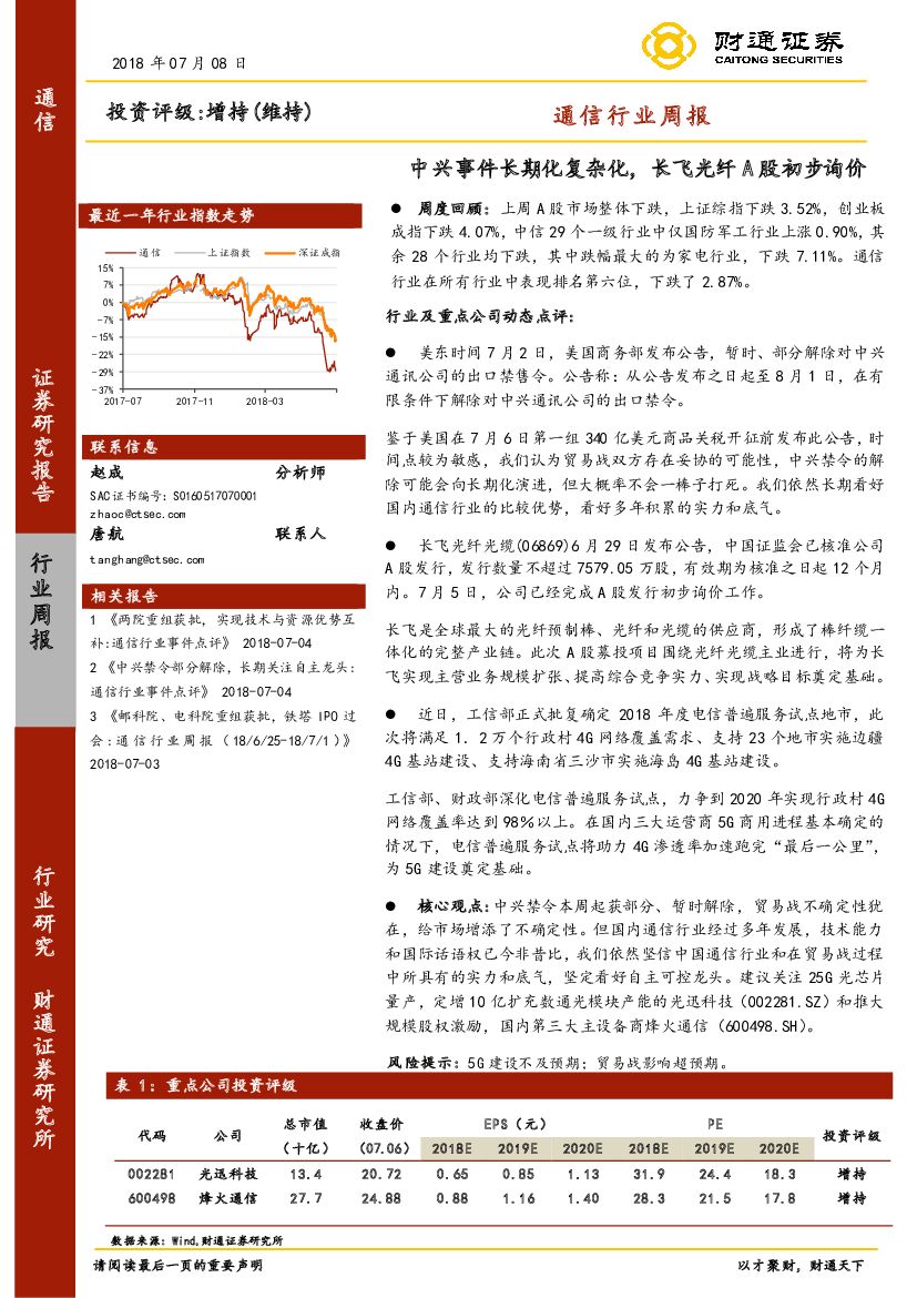 财通证券：通信行业周报：中兴事件长期化复杂化，长飞光纤A股初步询价