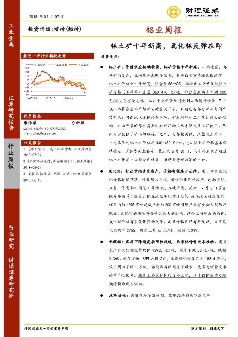 财通证券：铝业周报：铝土矿十年新高，氧化铝反弹在即