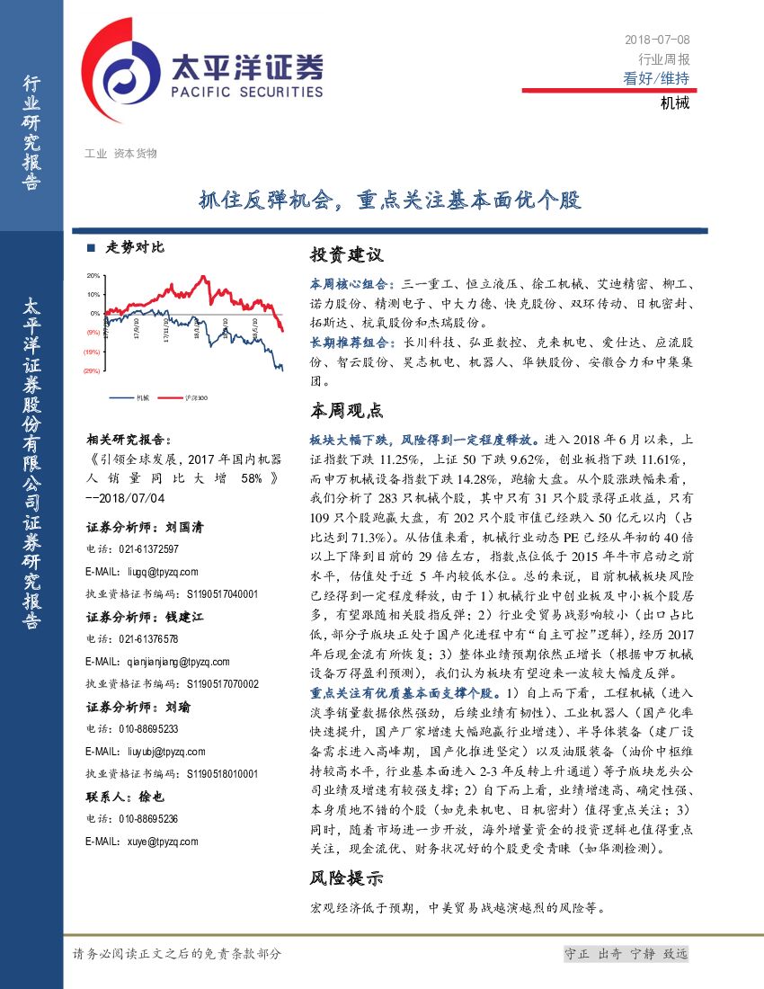 太平洋证券：机械行业周报：抓住反弹机会，重点关注基本面优个股