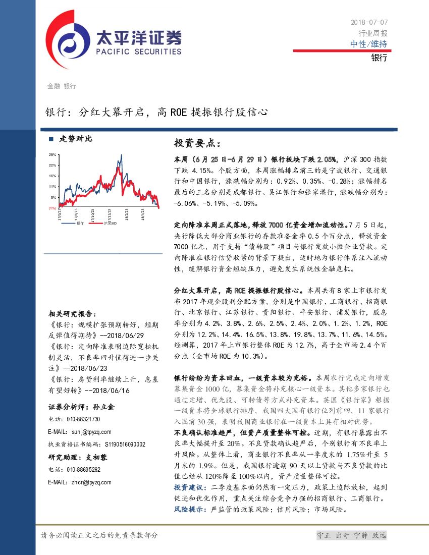 太平洋证券：银行：分红大幕开启，高ROE提振银行股信心