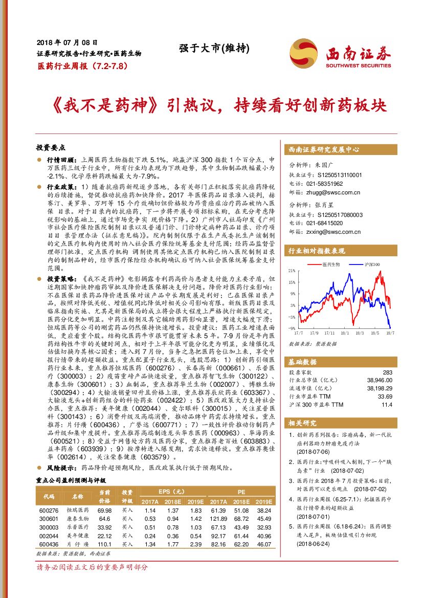 西南证券：医药行业周报：《我不是药神》引热议，持续看好创新药板块