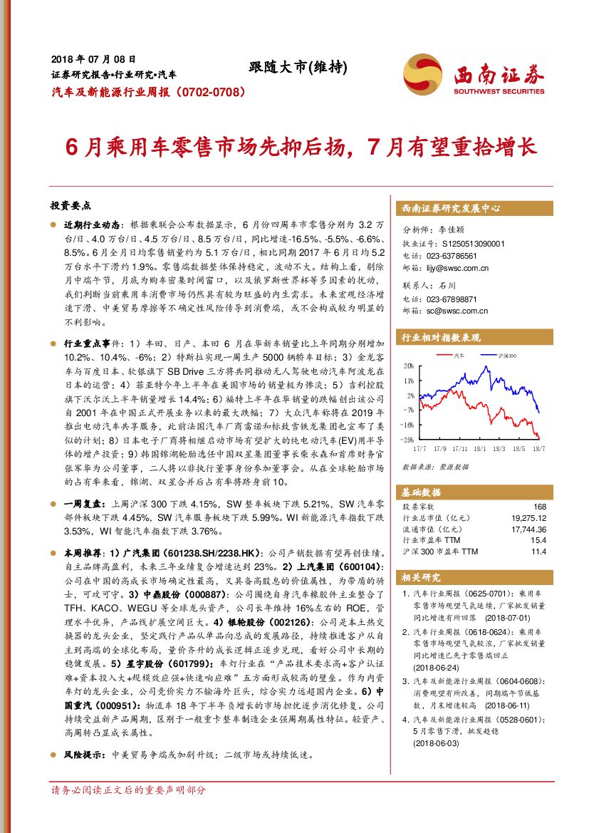 西南证券：汽车及新能源行业周报：6月乘用车零售市场先抑后扬，7月有望重拾增长