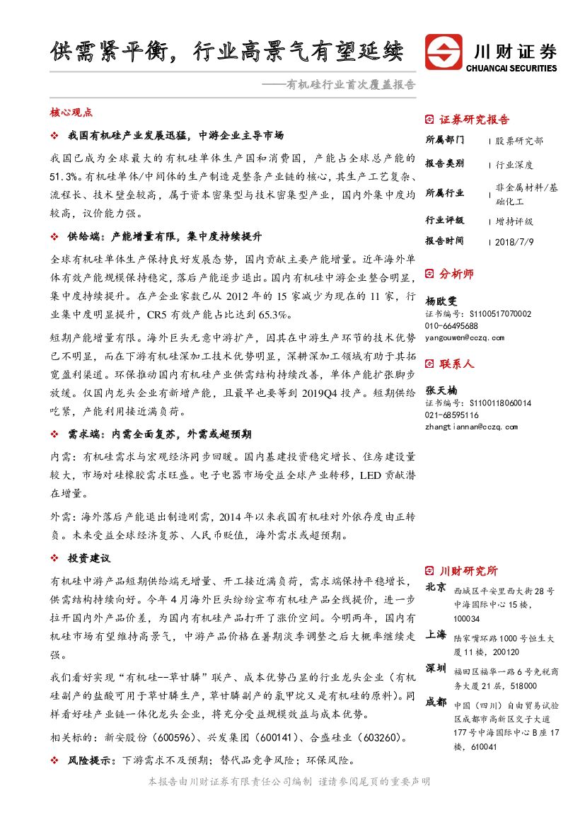 川财证券：有机硅行业首次覆盖报告：供需紧平衡，行业高景气有望延续