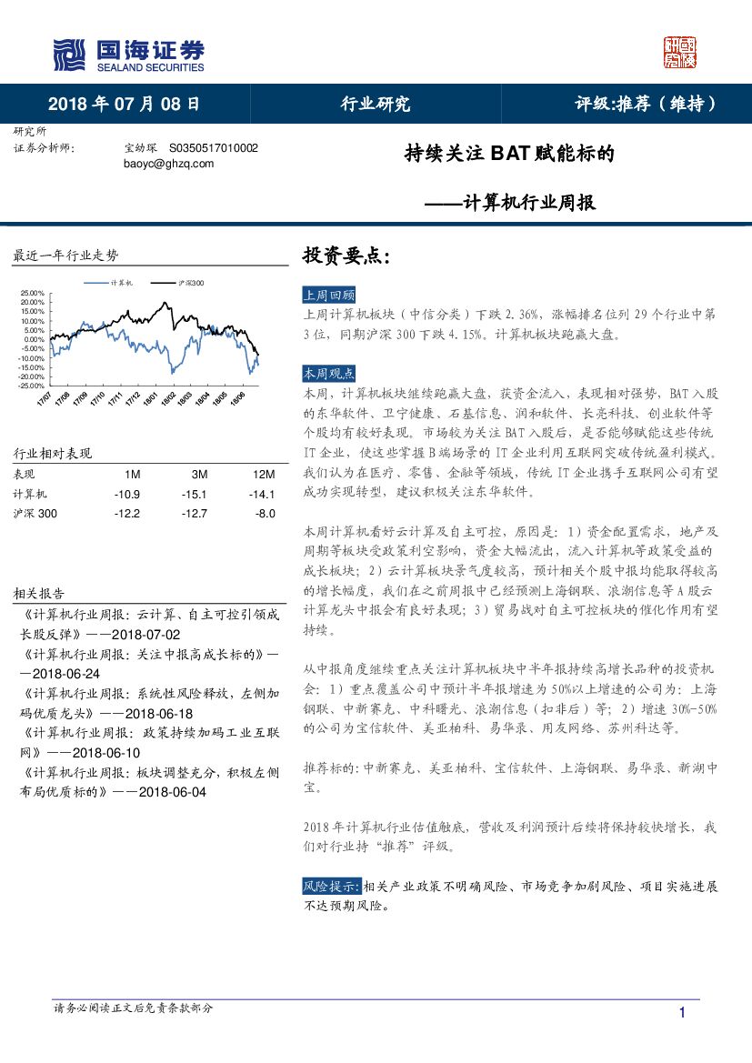 国海证券：计算机行业周报：持续关注BAT赋能标的