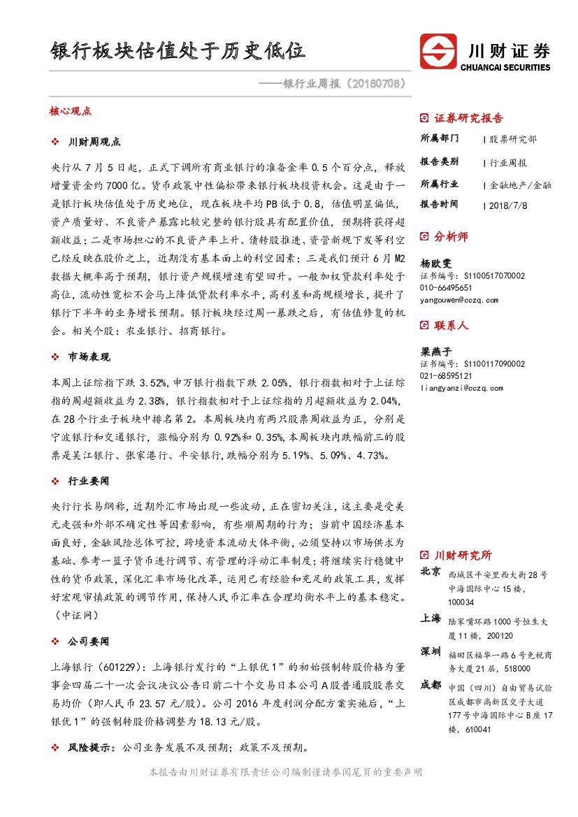 川财证券：银行业周报：银行板块估值处于历史低位