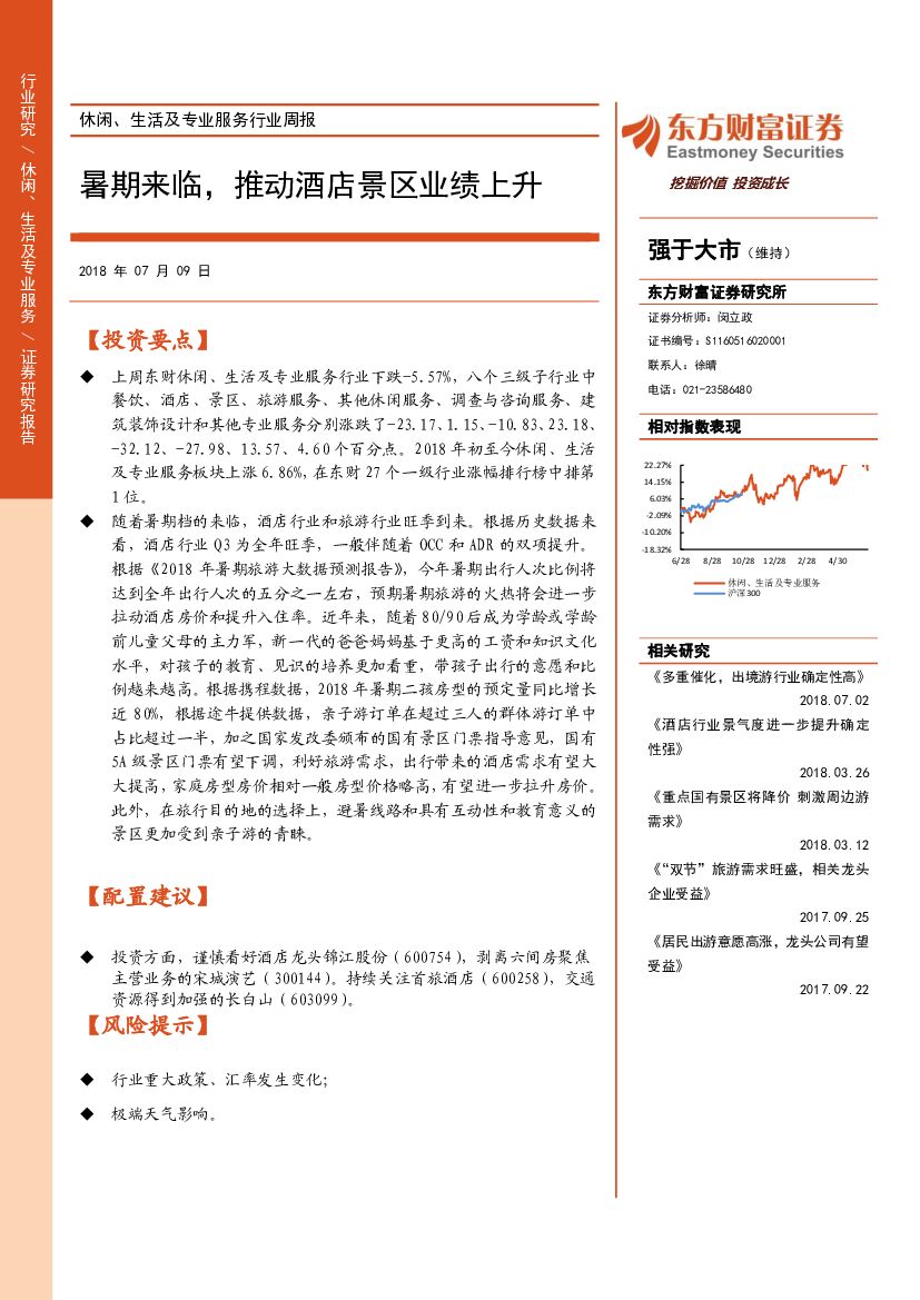 东方财富证券：休闲、生活及专业服务行业周报：暑期来临，推动酒店景区业绩上升