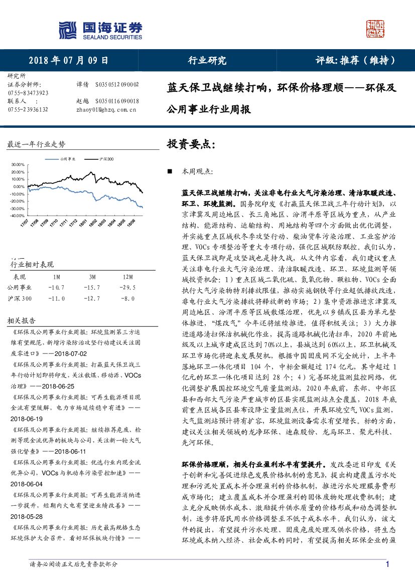 国海证券：环保及公用事业行业周报：蓝天保卫战继续打响，环保价格理顺