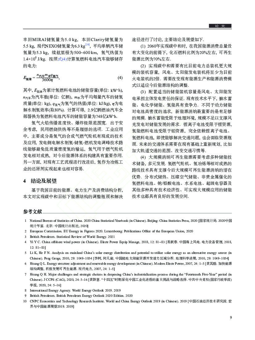 华北电力大学：我国能源生产、消费、储能现状及碳中和条件下变化趋势_第9页