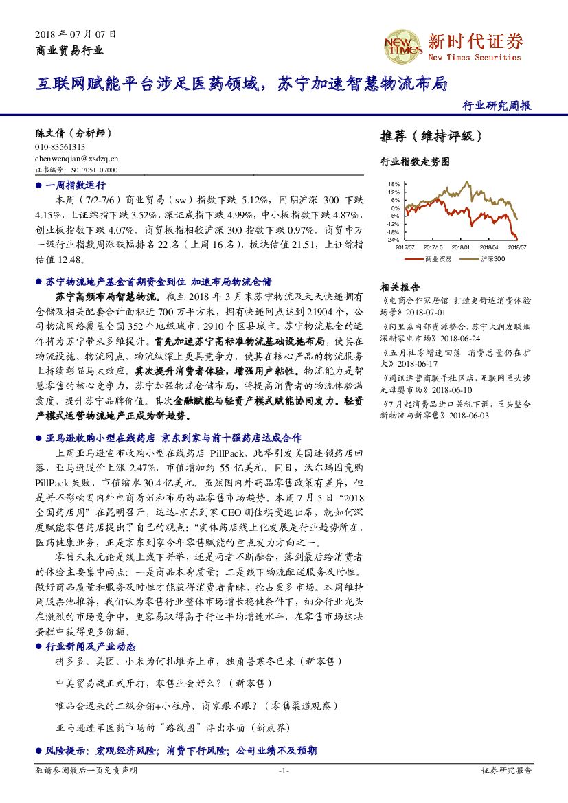 新时代证券：商业贸易行业研究周报：互联网赋能平台涉足医药领域，苏宁加速智慧物流布局