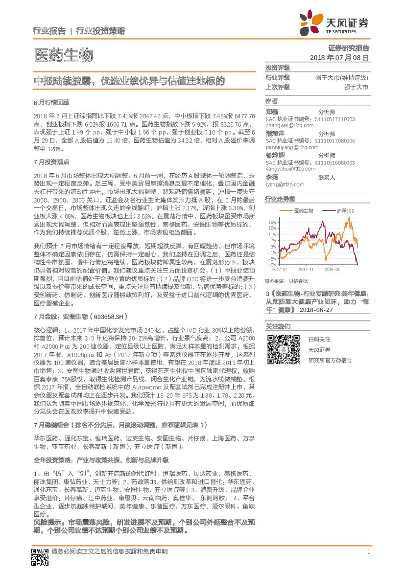 天风证券：医药生物行业投资策略：中报陆续披露，优选业绩优异与估值洼地标的