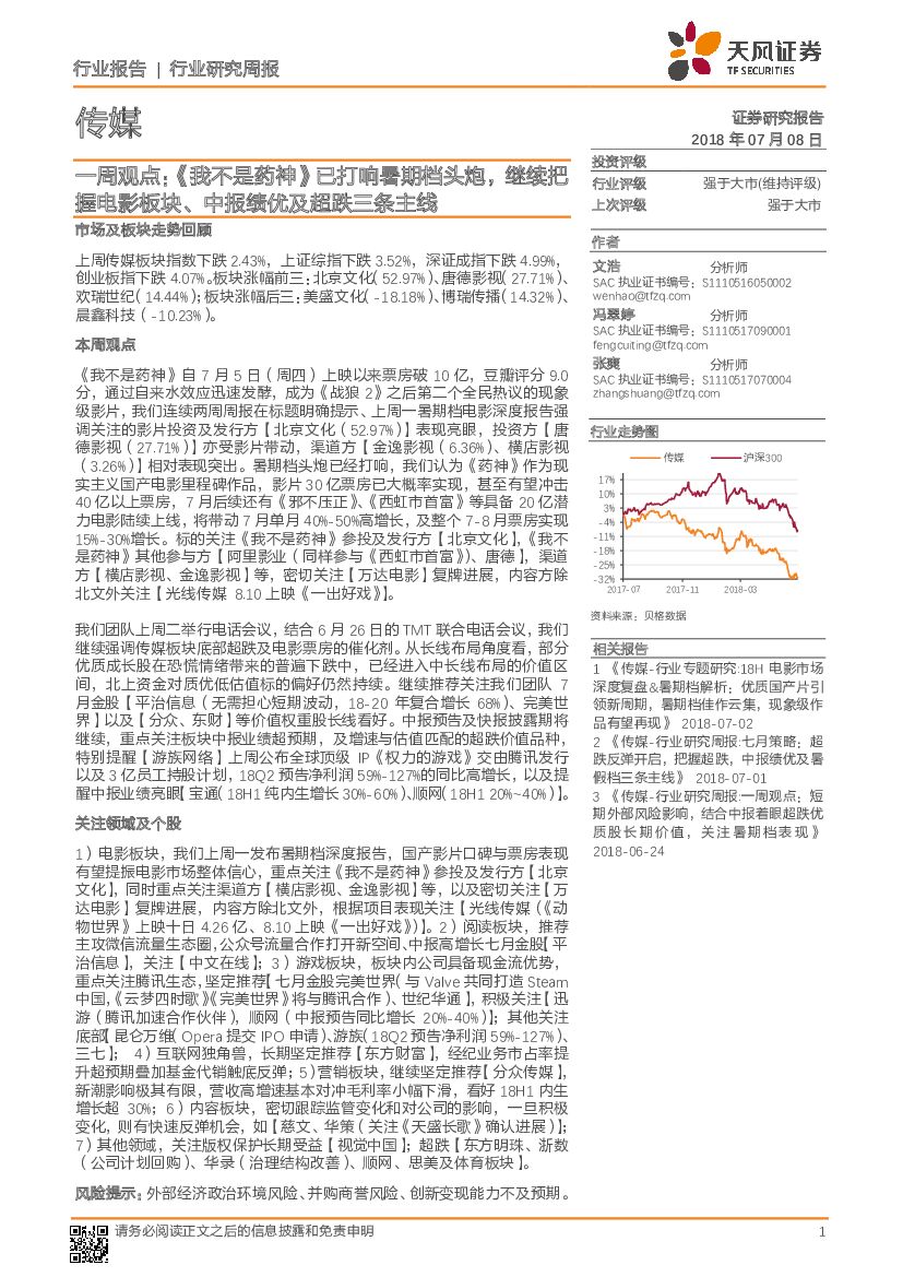 天风证券：传媒一周观点：《我不是药神》已打响暑期档头炮，继续把握电影板块、中报绩优及超跌三条主线