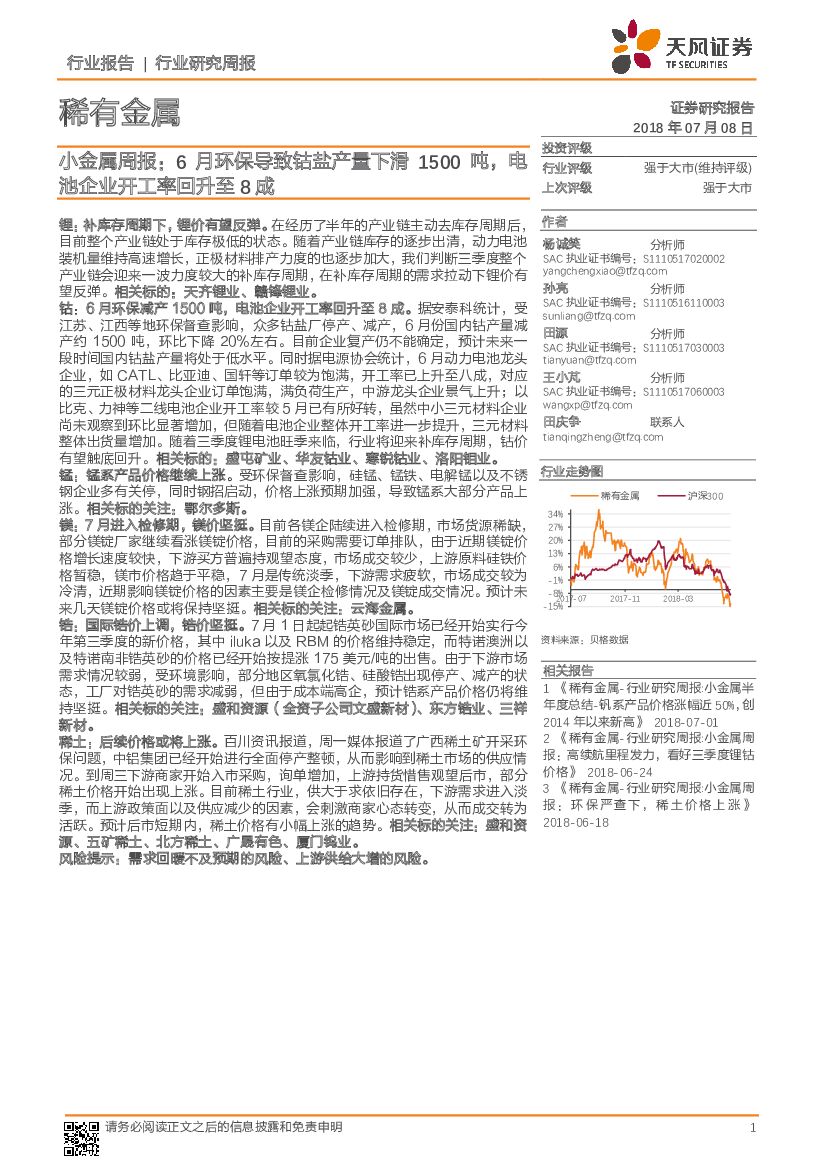 天风证券：小金属周报：6月环保导致钴盐产量下滑1500吨，电池企业开工率回升至8成