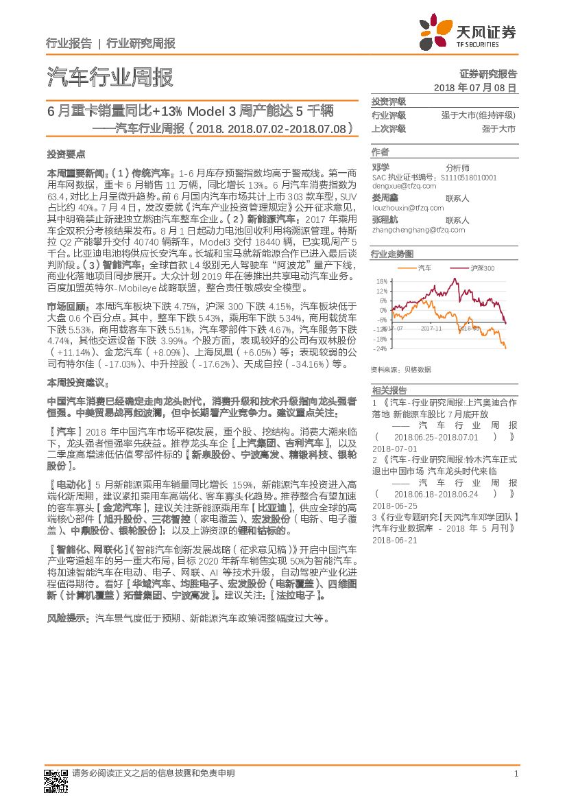 天风证券：汽车行业周报：6月重卡销量同比+13%Model3周产能达5千辆