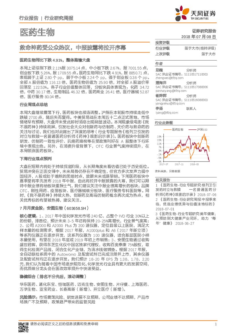 天风证券：医药生物行业研究周报：救命神药受公众热议，中报披露将拉开序幕