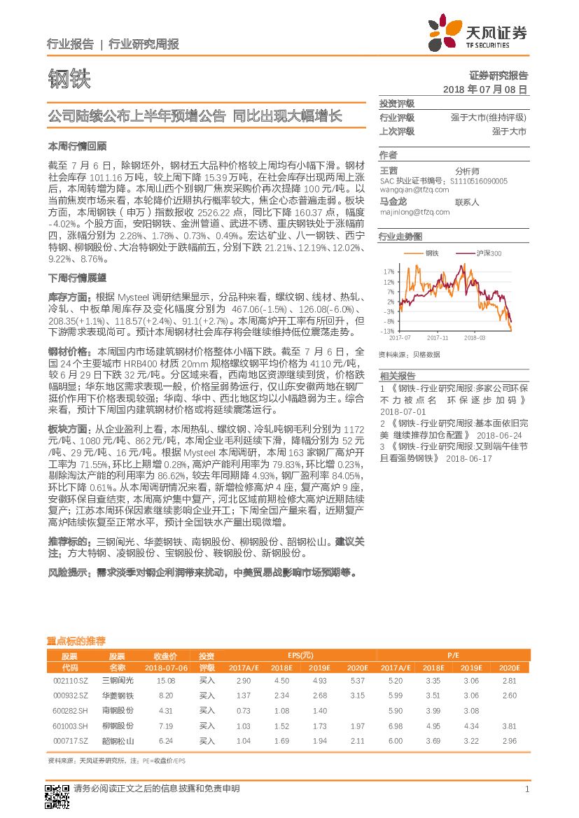 天风证券：钢铁行业研究周报：公司陆续公布上半年预增公告 同比出现大幅增长