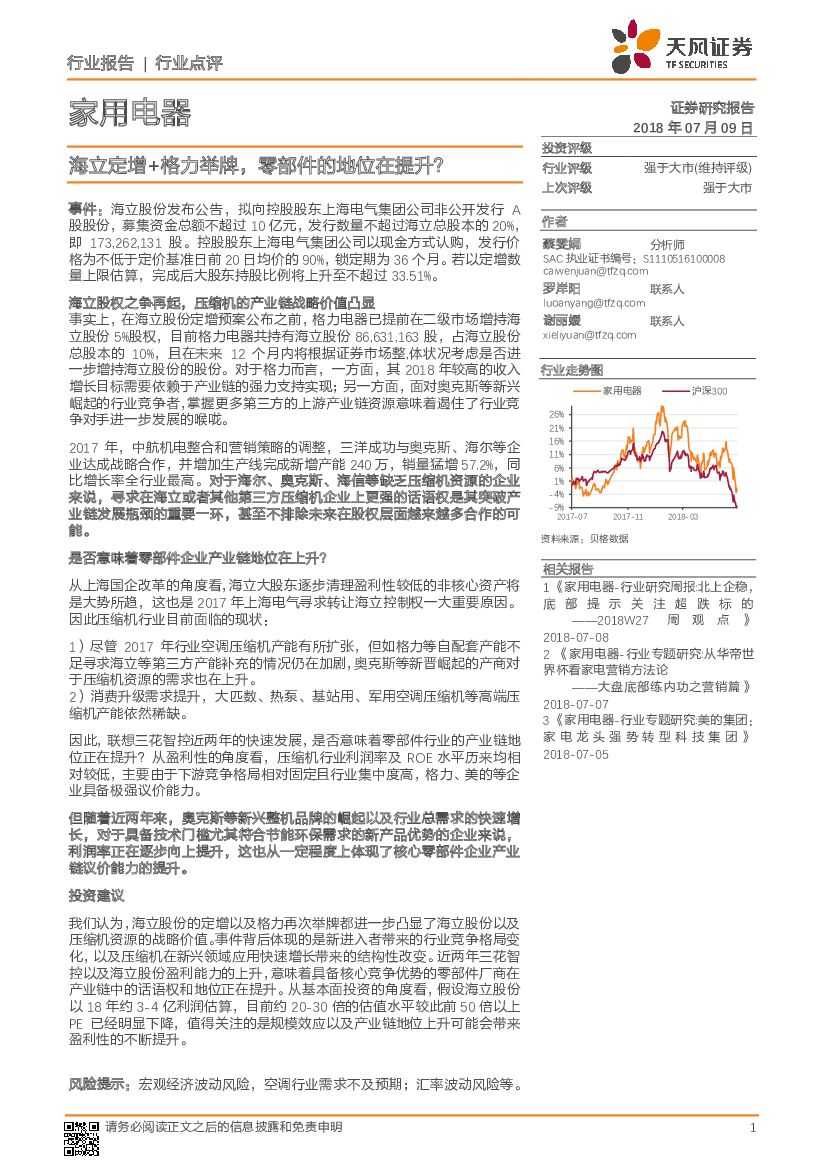 天风证券：家用电器：海立定增+格力举牌，零部件的地位在提升？