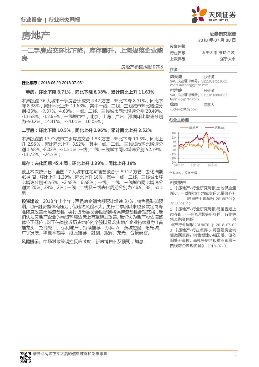 天风证券：房地产销售周报：一二手房成交环比下降，库存攀升，上海规范企业购房