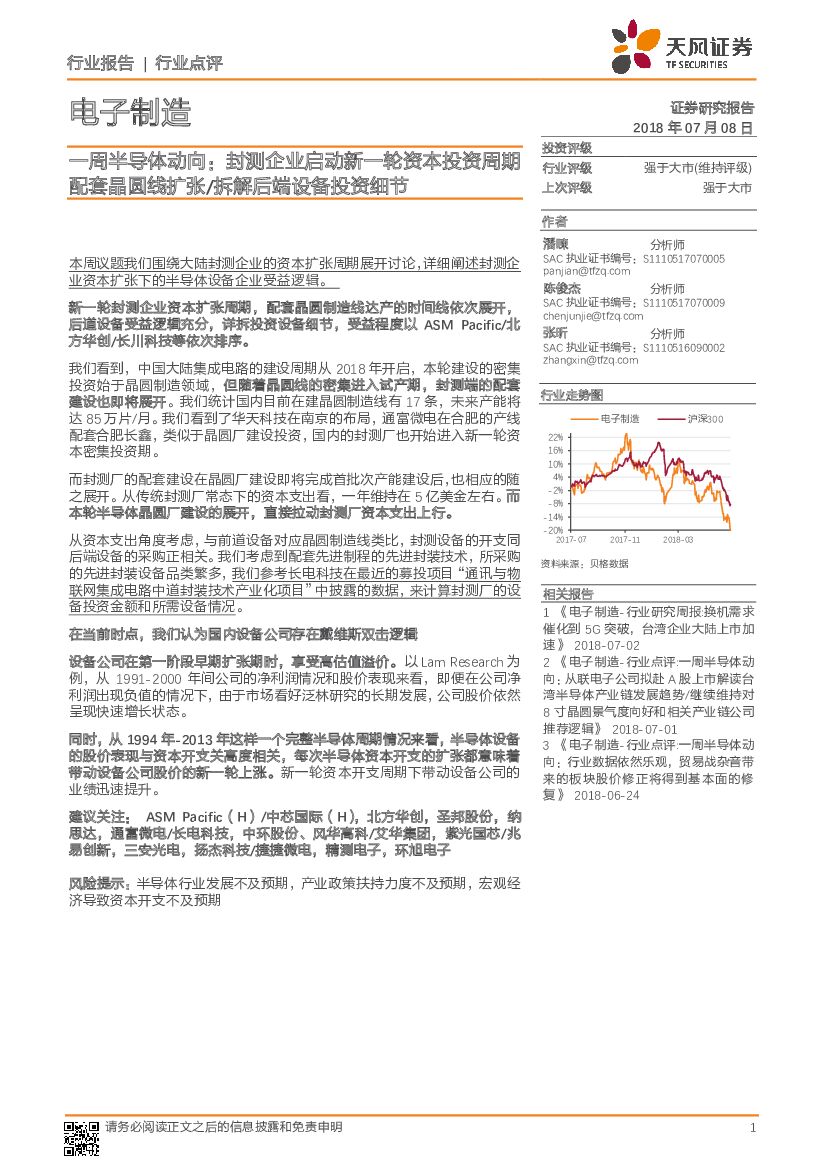 天风证券：一周半导体动向：封测企业启动新一轮资本投资周期配套晶圆线扩张/拆解后端设备投资细节