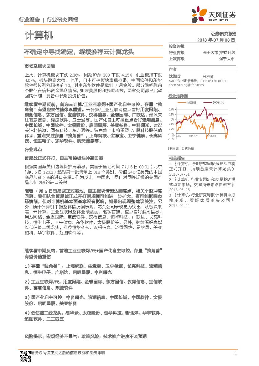 天风证券：计算机行业研究周报：不确定中寻找确定，继续推荐云计算龙头