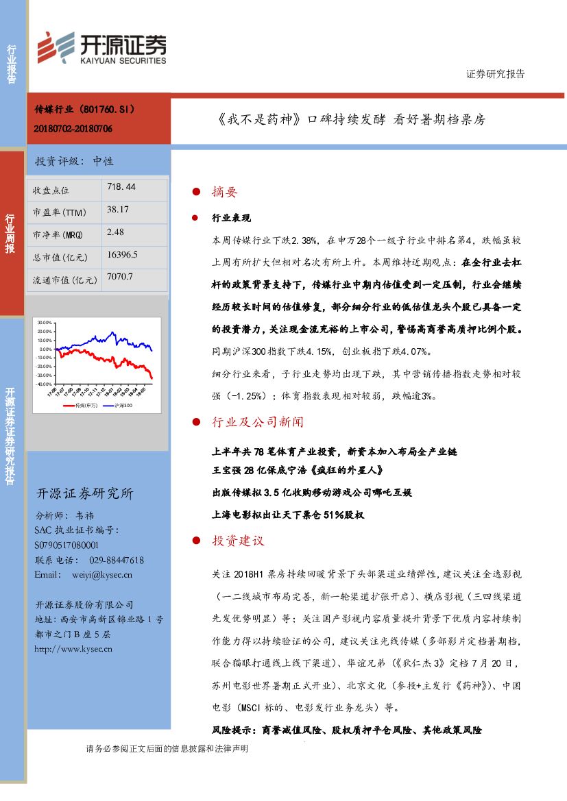 开源证券：传媒行业周报：《我不是药神》口碑持续发酵 看好暑期档票房