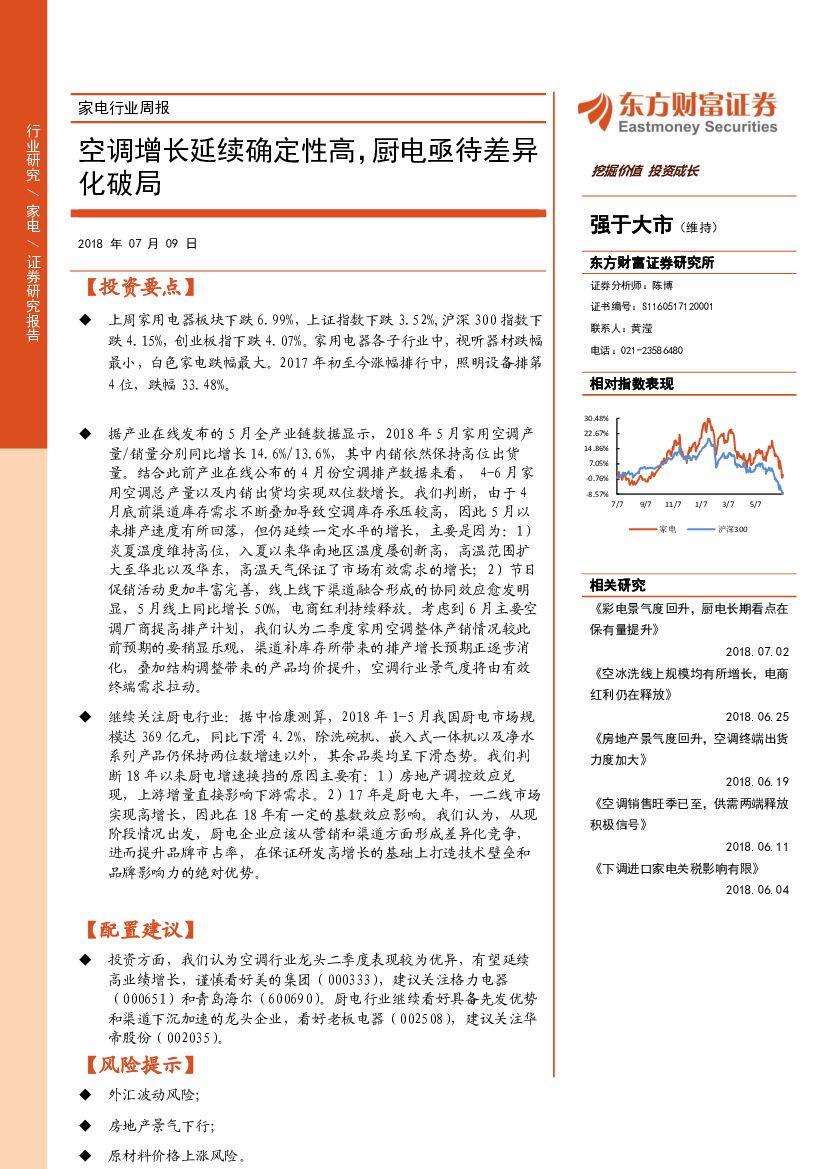 东方财富证券：家电行业周报：空调增长延续确定性高，厨电亟待差异化破局