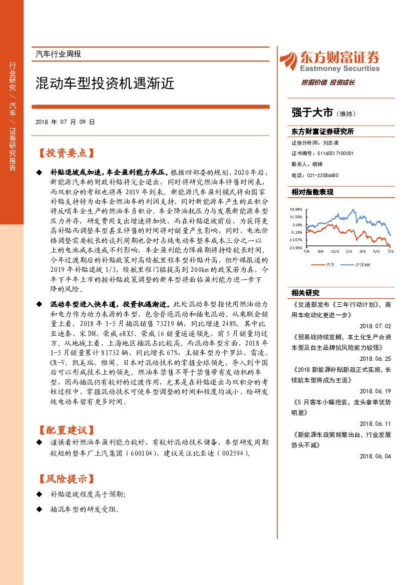 东方财富证券：汽车行业周报：混动车型投资机遇渐近