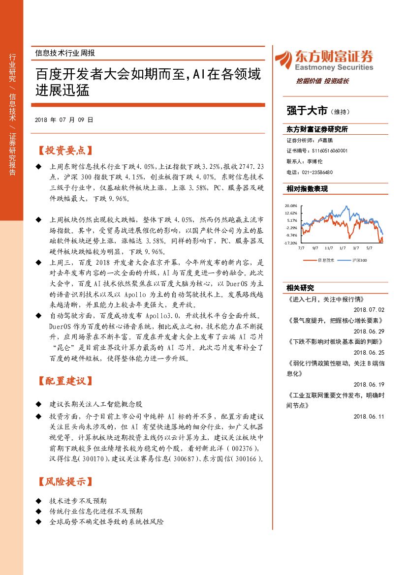 东方财富证券：信息技术行业周报：百度开发者大会如期而至，AI在各领域进展迅猛
