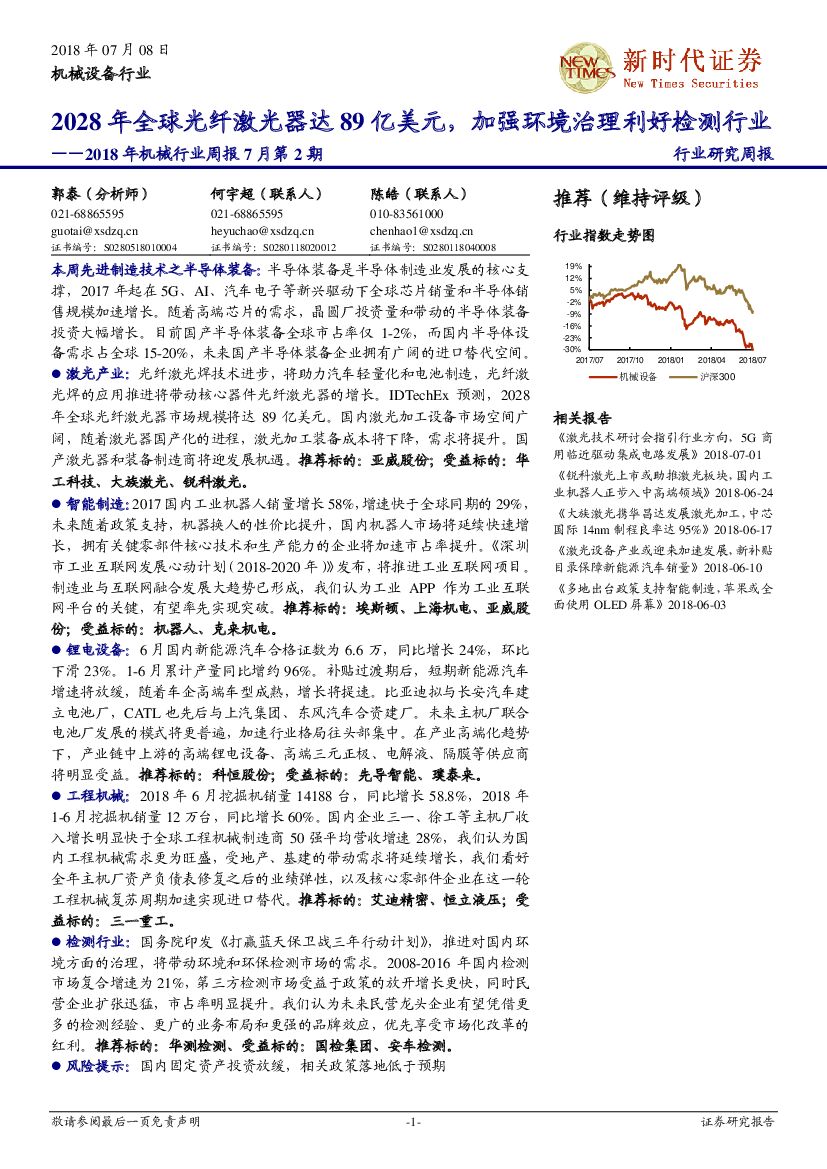 新时代证券：2018年机械行业周报7月第2期：2028年全球光纤激光器达89亿美元，加强环境治理利好检测行业