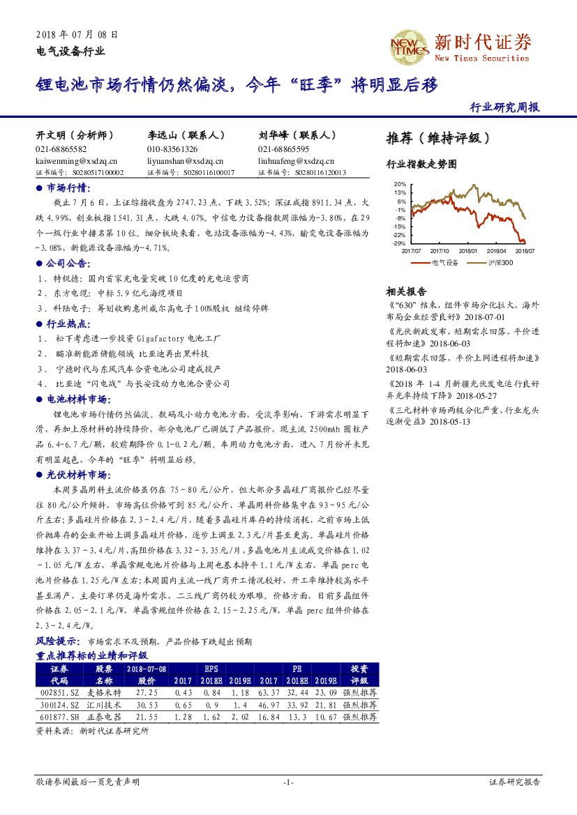 新时代证券：电气设备行业研究周报：锂电池市场行情仍然偏淡，今年“旺季”将明显后移