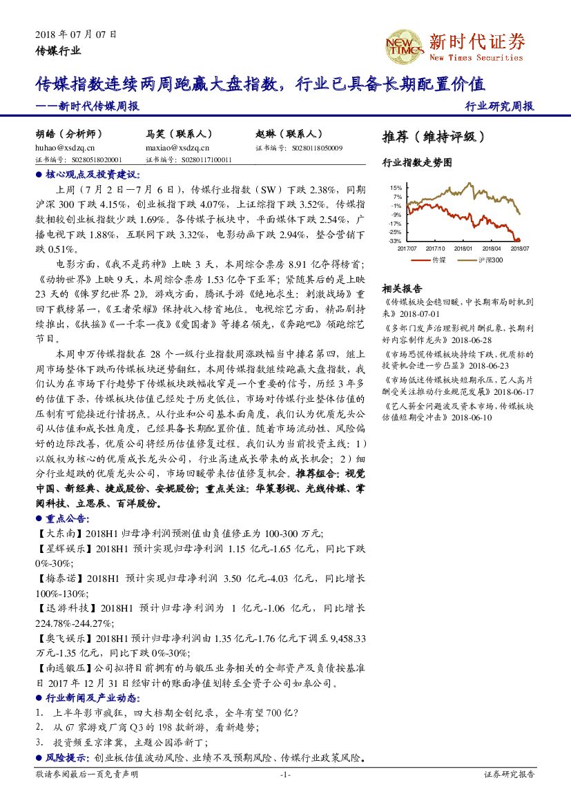 新时代证券：新时代传媒周报：传媒指数连续两周跑赢大盘指数，行业已具备长期配置价值