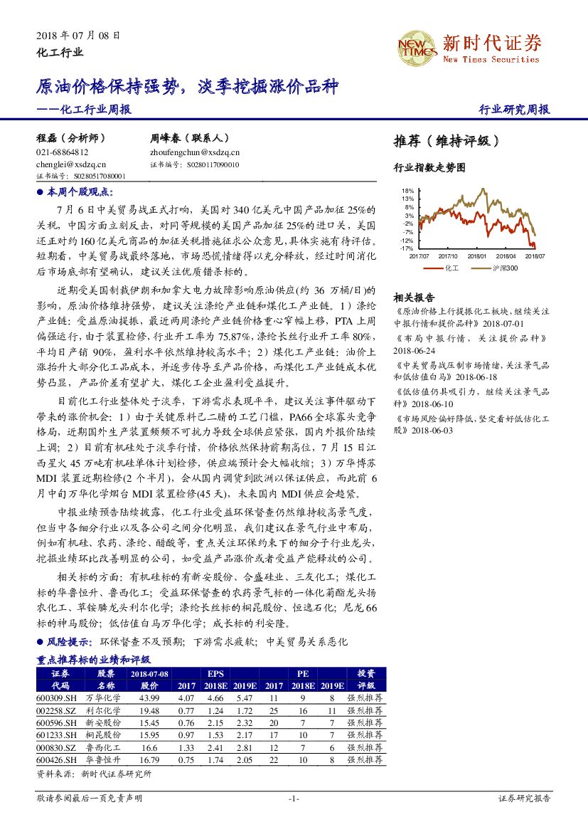 新时代证券：化工行业周报：原油价格保持强势，淡季挖掘涨价品种