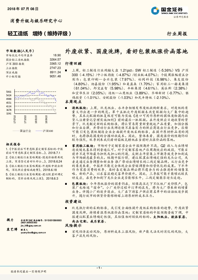 国金证券：轻工造纸行业周报：外废收紧、国废洗牌，看好包装纸涨价函落地