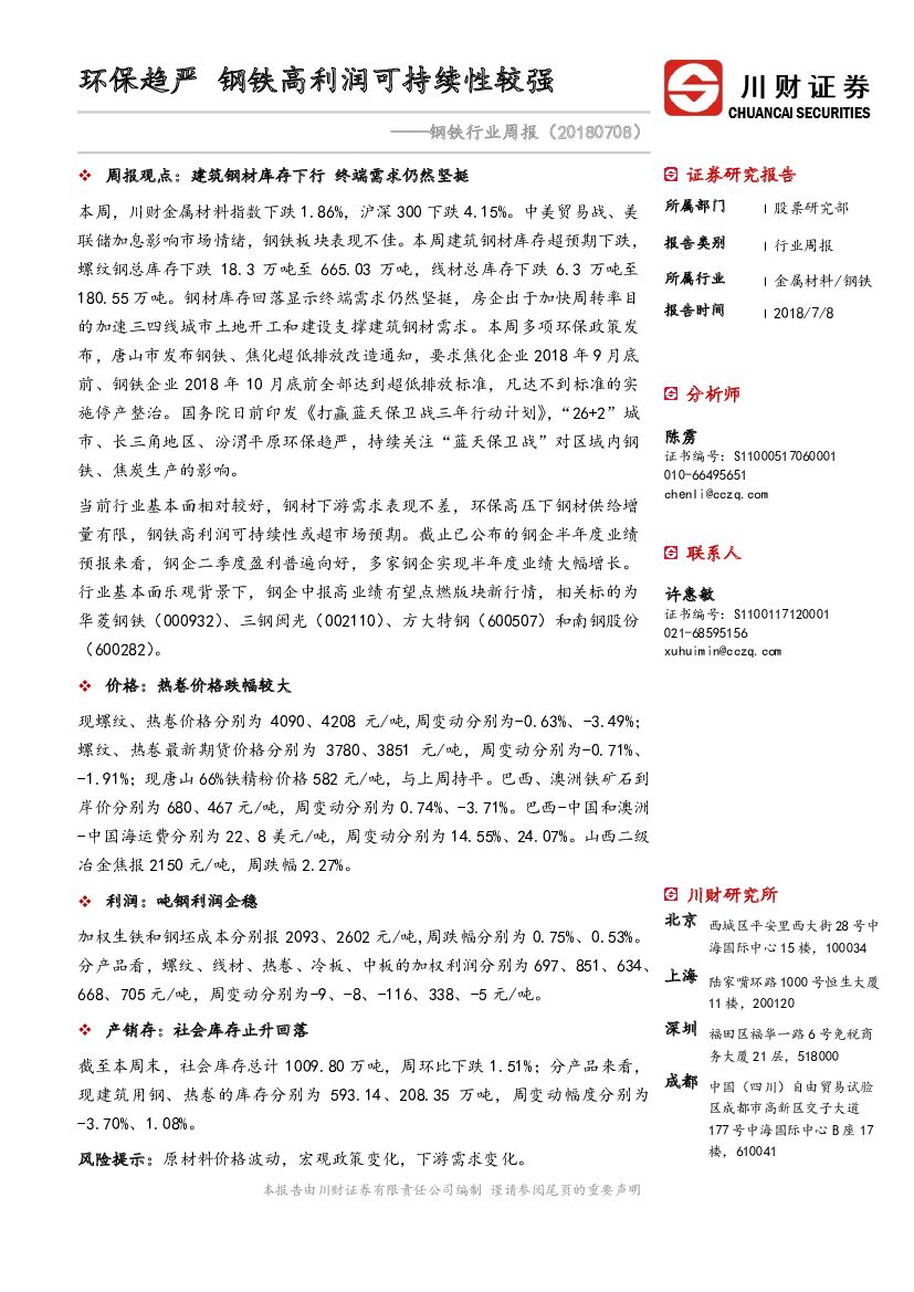 川财证券：钢铁行业周报：环保趋严 钢铁高利润可持续性较强