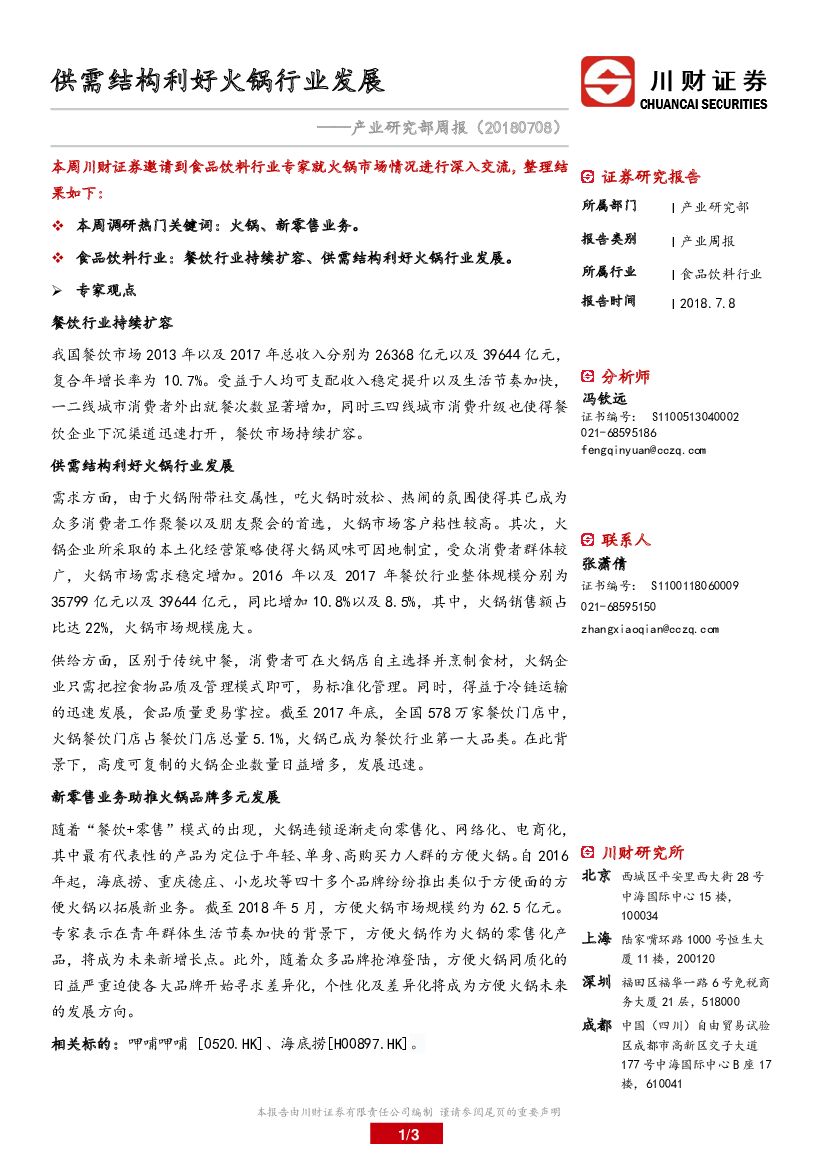川财证券：产业研究部周报：供需结构利好火锅行业发展