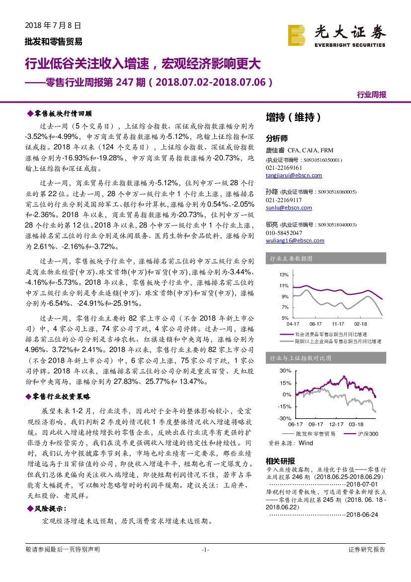 光大证券：零售行业周报第247期：行业低谷关注收入增速，宏观经济影响更大