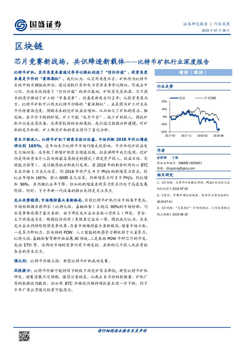 国盛证券：比特币矿机行业深度报告：<em>芯片</em>竞赛新战场，共识缔造新载体 海报