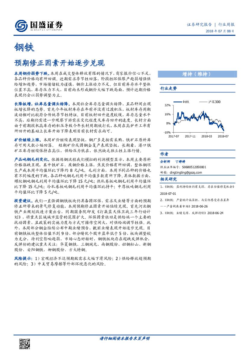 国盛证券：钢铁行业周报：预期修正因素开始逐步兑现