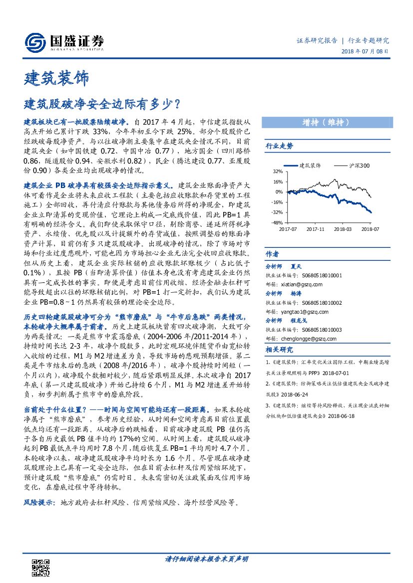 国盛证券：建筑装饰：建筑股破净安全边际有多少？