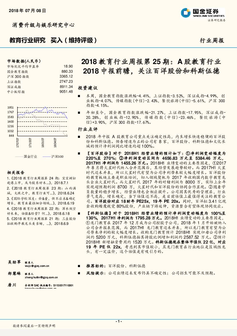 国金证券：2018教育行业周报第25期：A股教育行业2018中报前瞻，关注百洋股份和科斯伍德