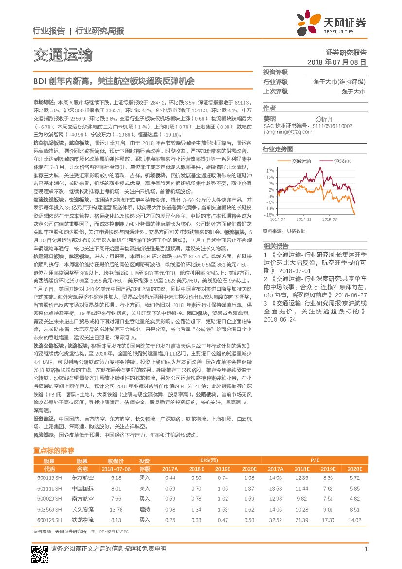天风证券：交通运输行业研究周报：BDI创年内新高，关注航空板块超跌反弹机