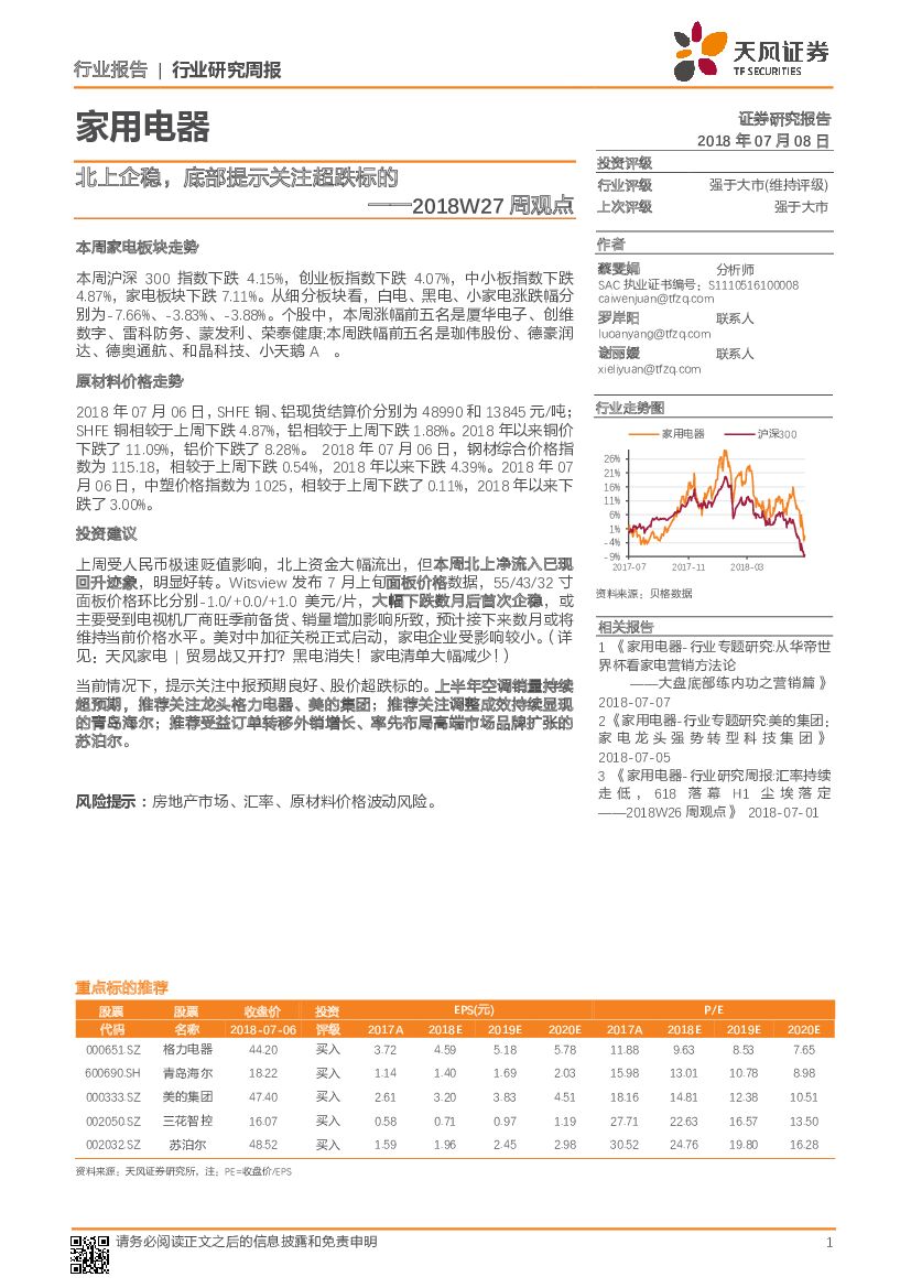 天风证券：家用电器周观点：北上企稳，底部提示关注超跌标的