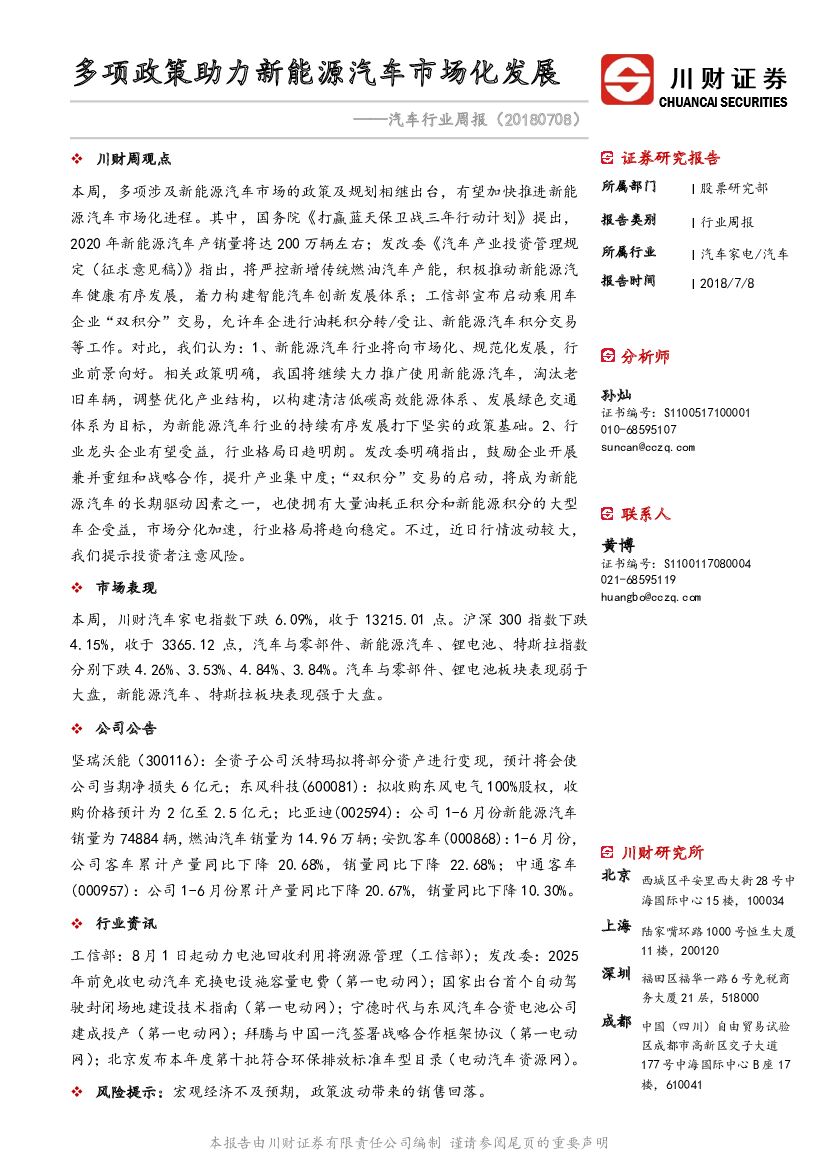 川财证券：汽车行业周报：多项政策助力新能源汽车市场化发展