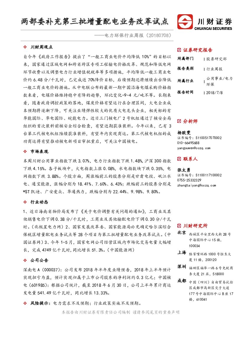川财证券：电力环保行业周报：两部委补充第三批增量配电业务改革试点