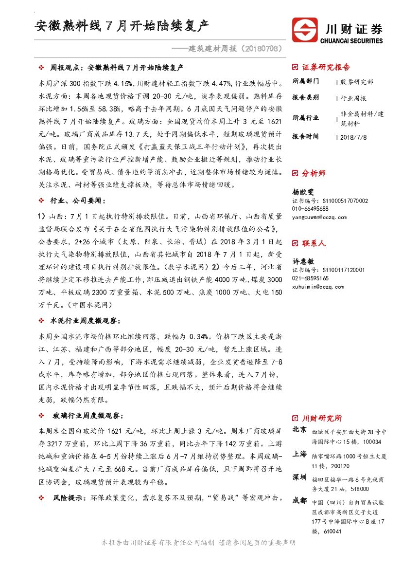 川财证券：建筑建材周报：安徽熟料线7月开始陆续复产