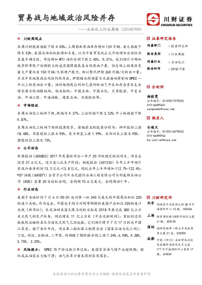 川财证券：石油化工行业周报：贸易战与地域政治风险并存