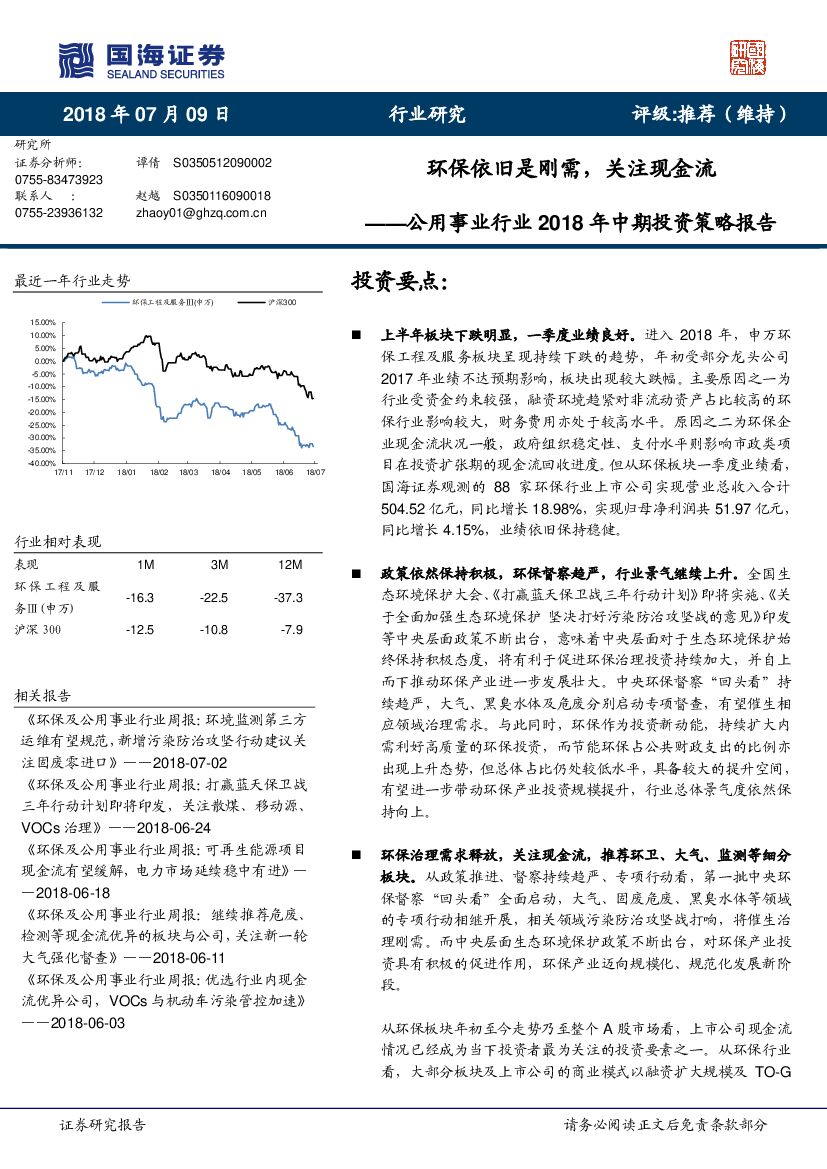 国海证券：公用事业行业2018年中期投资策略报告：环保依旧是刚需，关注现金流