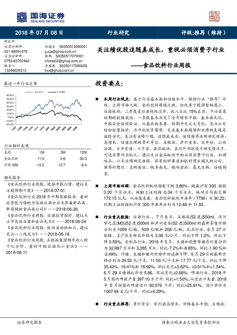 国海证券：食品饮料行业周报：关注绩优股追随真成长，重视必须消费子行业