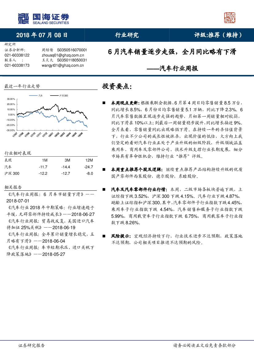 国海证券：汽车行业周报：6月汽车销量逐步走强，全月同比略有下滑