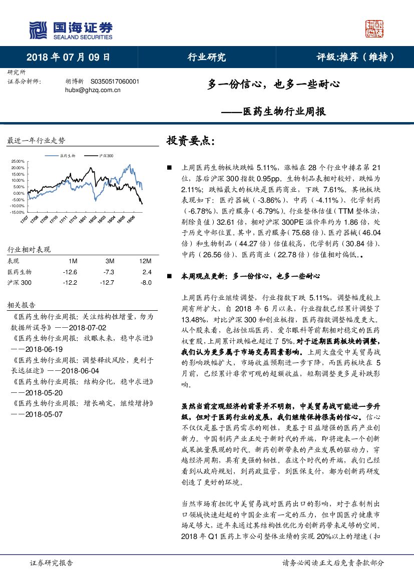 国海证券：医药生物行业周报：多一份信心，也多一些耐心